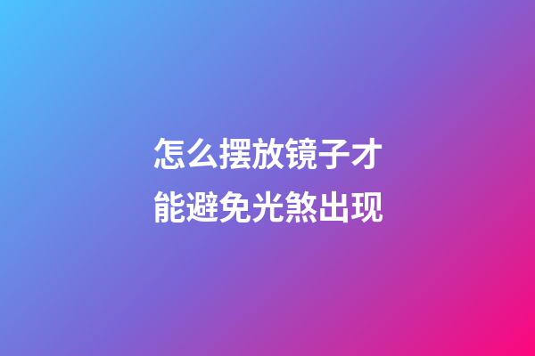 怎么摆放镜子才能避免光煞出现