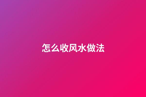 怎么收风水做法