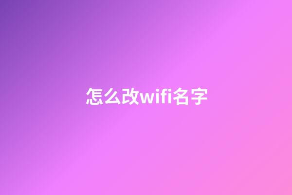 怎么改wifi名字