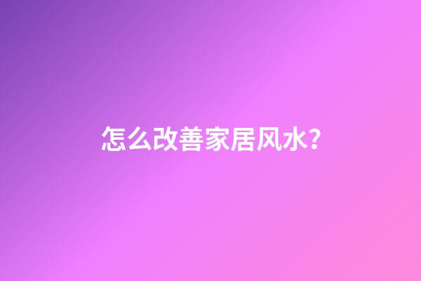 怎么改善家居风水？
