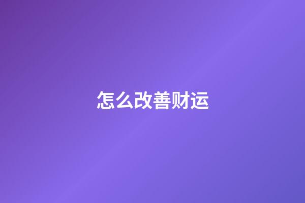 怎么改善财运