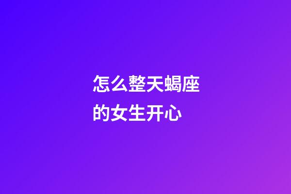 怎么整天蝎座的女生开心-第1张-星座运势-玄机派