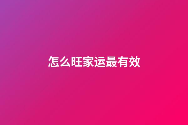 怎么旺家运最有效?