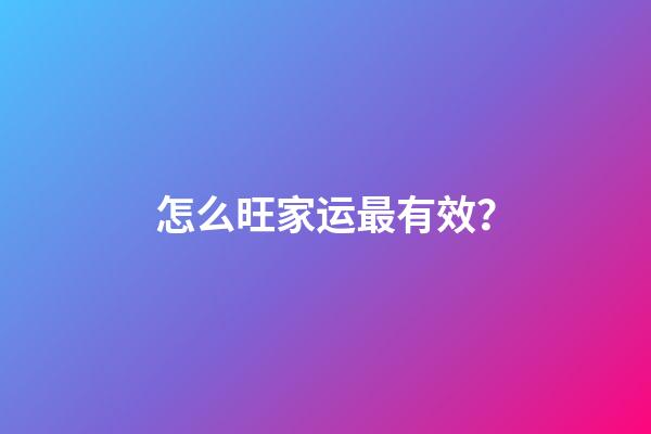 怎么旺家运最有效？
