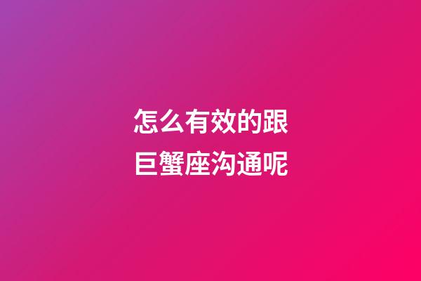 怎么有效的跟巨蟹座沟通呢-第1张-星座运势-玄机派