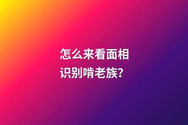 怎么来看面相识别啃老族？