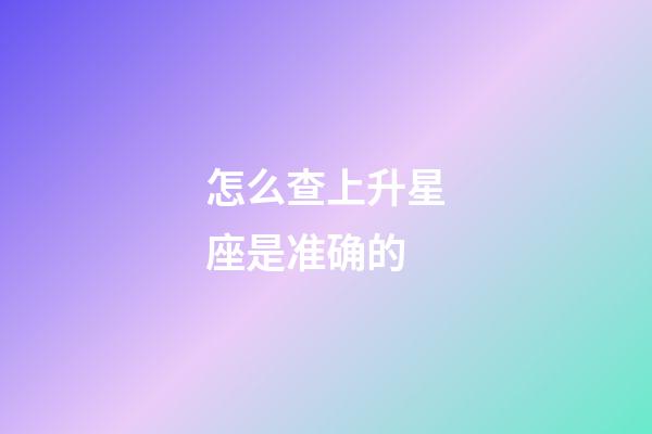 怎么查上升星座是准确的-第1张-星座运势-玄机派