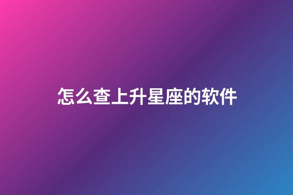 怎么查上升星座的软件