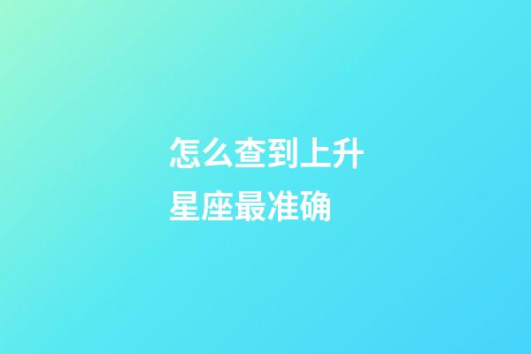 怎么查到上升星座最准确