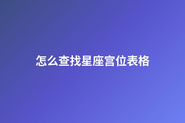 怎么查找星座宫位表格-第1张-星座运势-玄机派