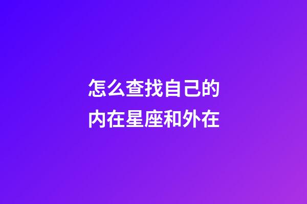 怎么查找自己的内在星座和外在