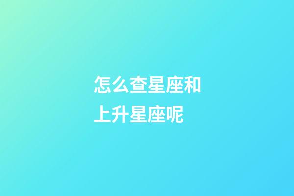 怎么查星座和上升星座呢-第1张-星座运势-玄机派