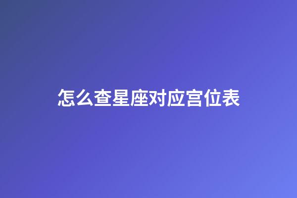 怎么查星座对应宫位表-第1张-星座运势-玄机派