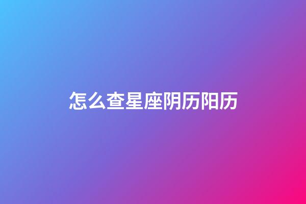 怎么查星座阴历阳历
