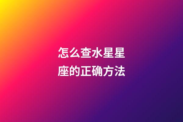 怎么查水星星座的正确方法