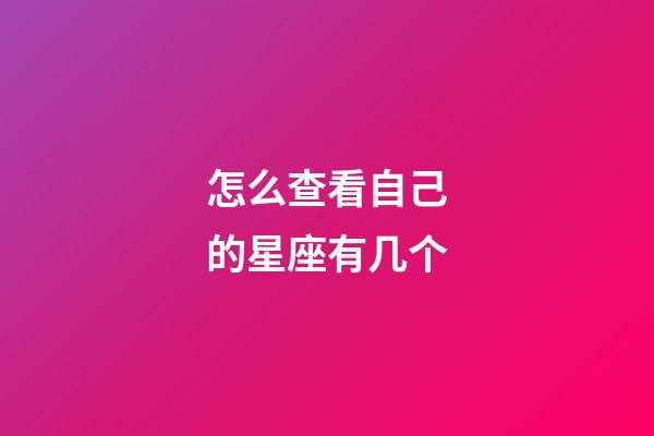 怎么查看自己的星座有几个-第1张-星座运势-玄机派