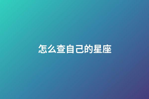 怎么查自己的星座-第1张-星座运势-玄机派
