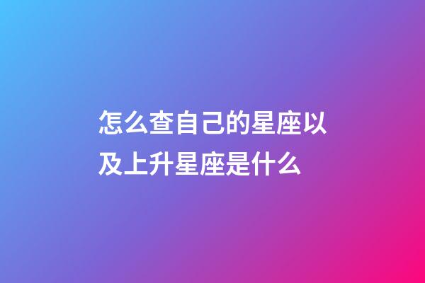 怎么查自己的星座以及上升星座是什么-第1张-星座运势-玄机派