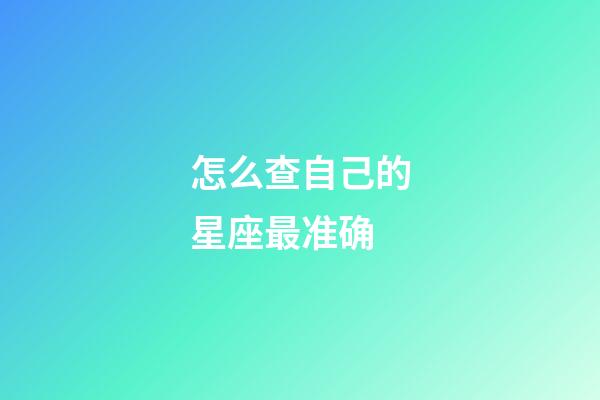 怎么查自己的星座最准确-第1张-星座运势-玄机派