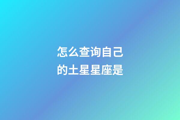 怎么查询自己的土星星座是-第1张-星座运势-玄机派