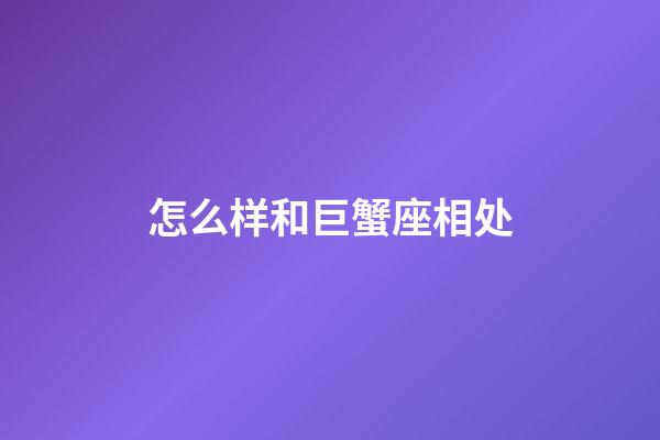 怎么样和巨蟹座相处