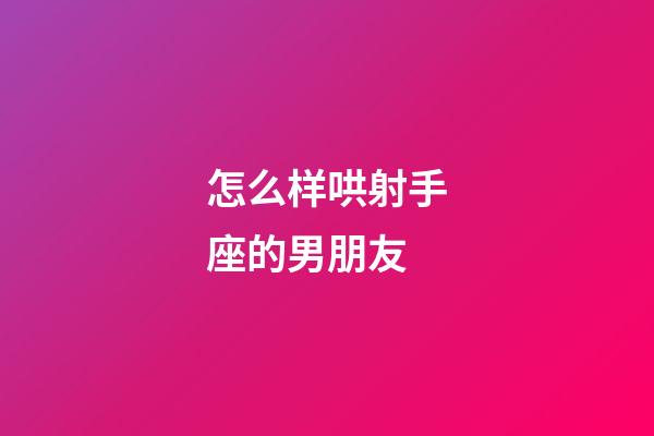 怎么样哄射手座的男朋友-第1张-星座运势-玄机派