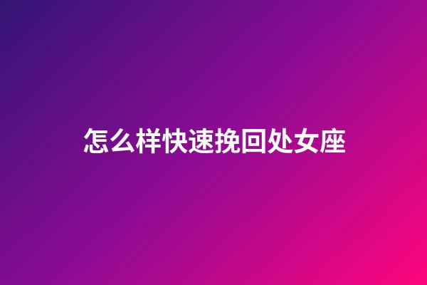 怎么样快速挽回处女座-第1张-星座运势-玄机派