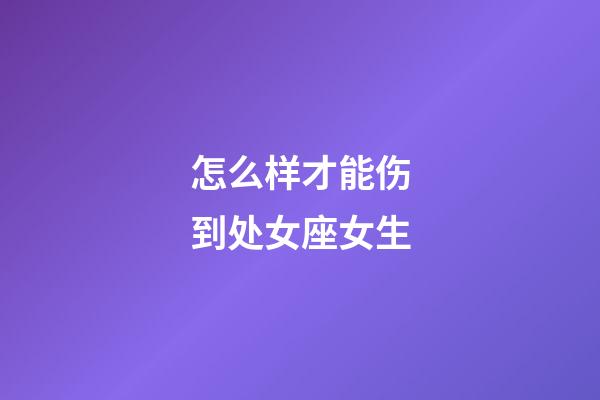 怎么样才能伤到处女座女生-第1张-星座运势-玄机派