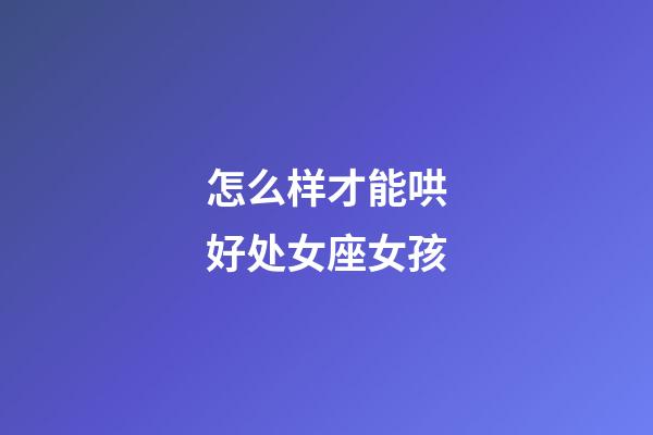 怎么样才能哄好处女座女孩-第1张-星座运势-玄机派