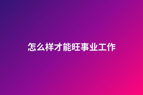 怎么样才能旺事业工作