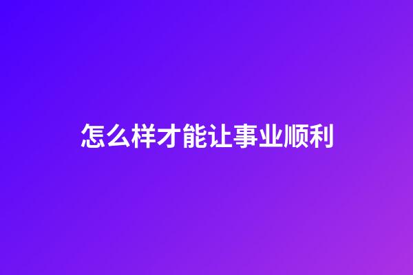 怎么样才能让事业顺利