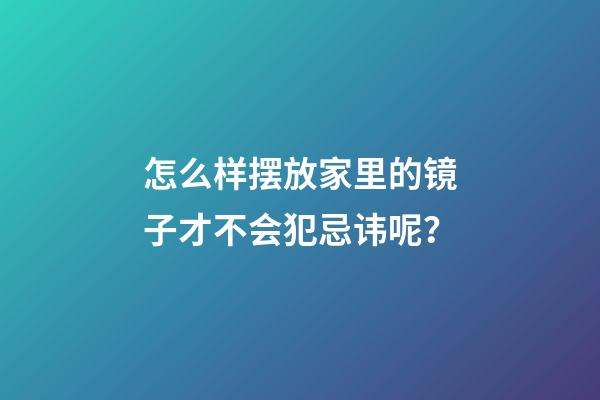 怎么样摆放家里的镜子才不会犯忌讳呢？
