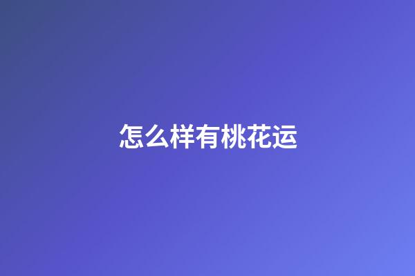 怎么样有桃花运