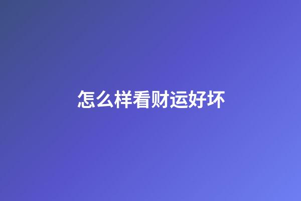 怎么样看财运好坏