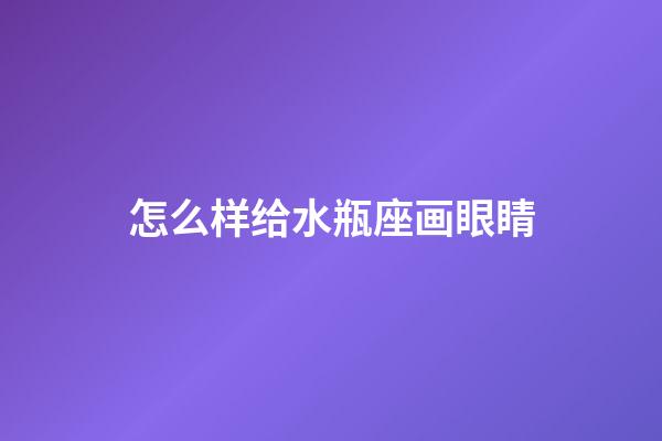 怎么样给水瓶座画眼睛-第1张-星座运势-玄机派