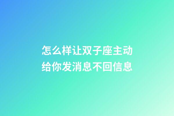 怎么样让双子座主动给你发消息不回信息-第1张-星座运势-玄机派
