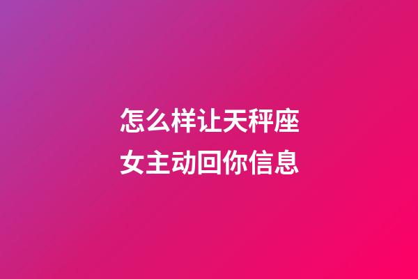 怎么样让天秤座女主动回你信息-第1张-星座运势-玄机派