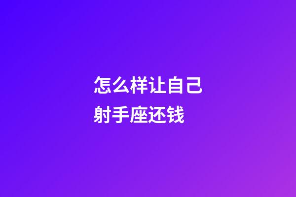 怎么样让自己射手座还钱-第1张-星座运势-玄机派