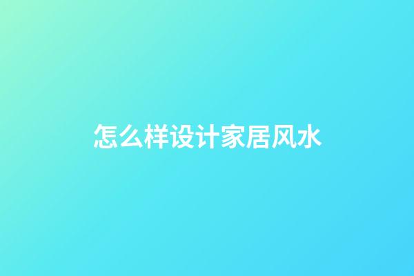 怎么样设计家居风水