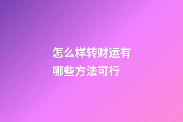 怎么样转财运有哪些方法可行?