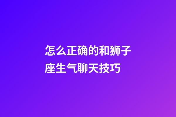 怎么正确的和狮子座生气聊天技巧-第1张-星座运势-玄机派