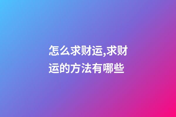 怎么求财运,求财运的方法有哪些