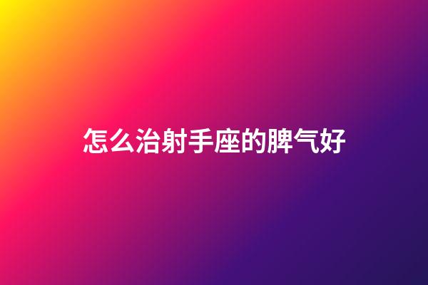 怎么治射手座的脾气好-第1张-星座运势-玄机派