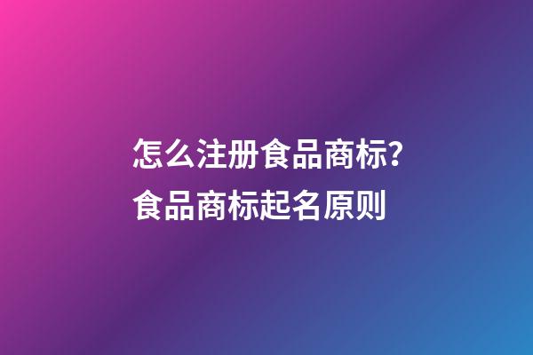 怎么注册食品商标？食品商标起名原则-第1张-商标起名-玄机派