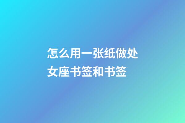怎么用一张纸做处女座书签和书签-第1张-星座运势-玄机派
