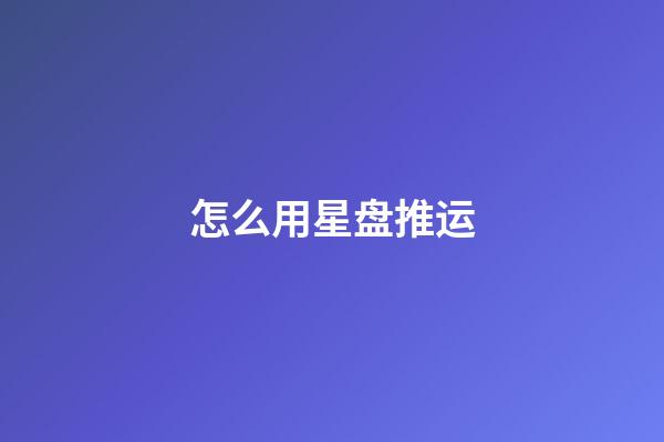 怎么用星盘推运-第1张-星座运势-玄机派