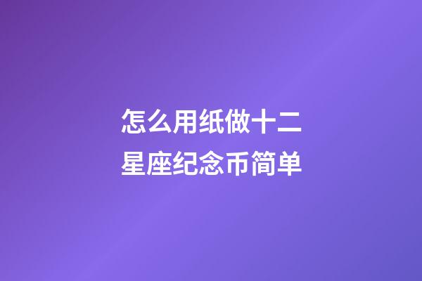 怎么用纸做十二星座纪念币简单