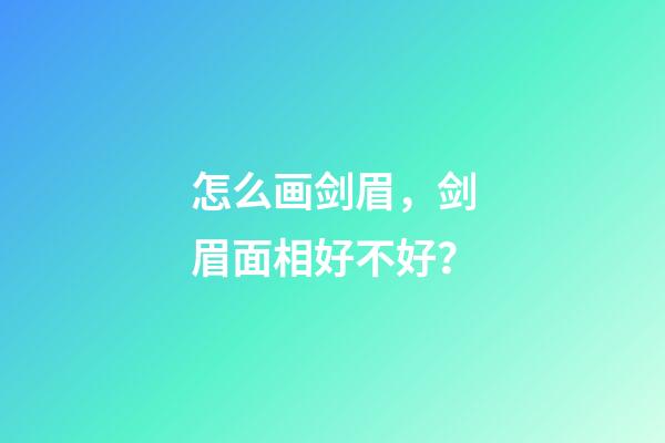 怎么画剑眉，剑眉面相好不好？