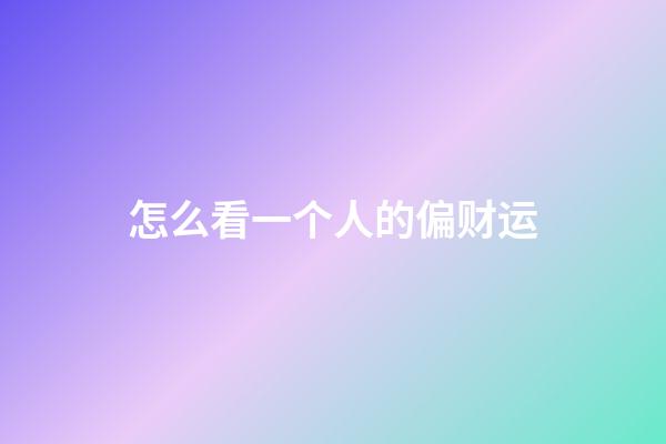 怎么看一个人的偏财运