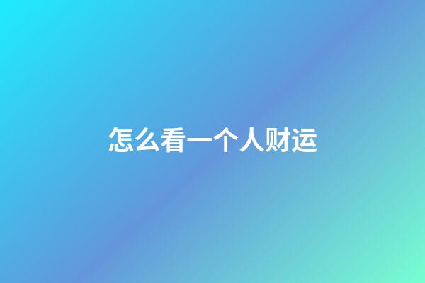 怎么看一个人财运